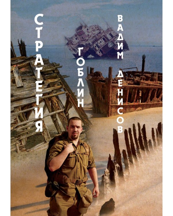 Стратегия. Гоблин