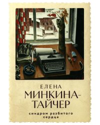Синдром разбитого сердца: новеллы