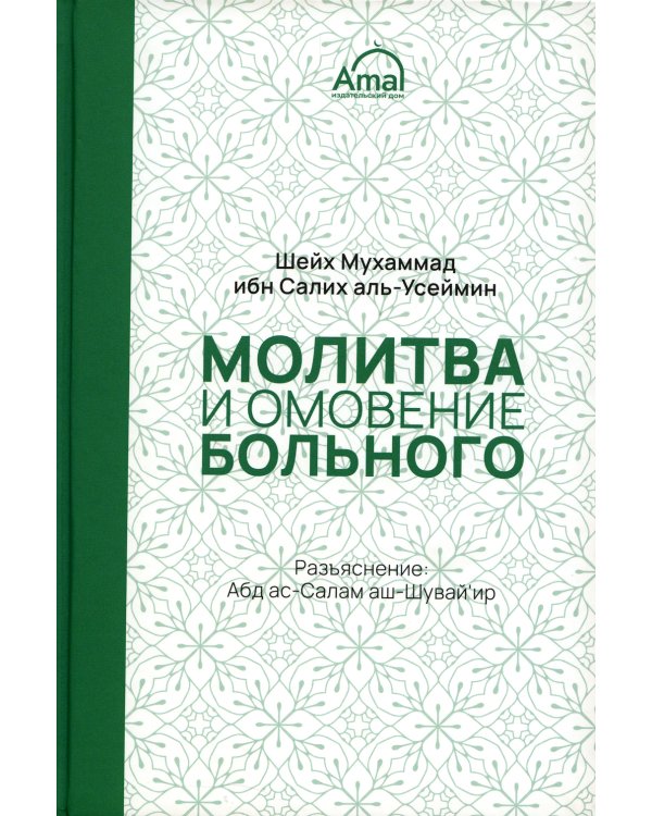 Молитва и омовение больного