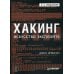 Библиотека программиста Хакинг: искусство эксплойта. 2-е изд