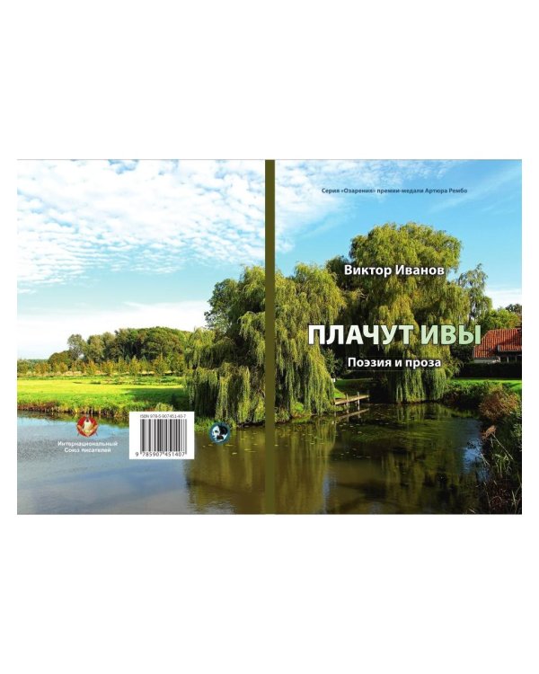 Плачут ивы…: поэзия и проза