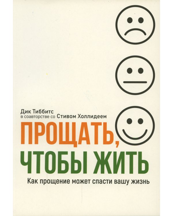 Прощать, чтобы жить