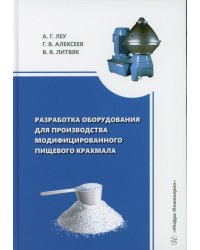 Разработка оборудования для производства модифицированного пищевого крахмала: монография