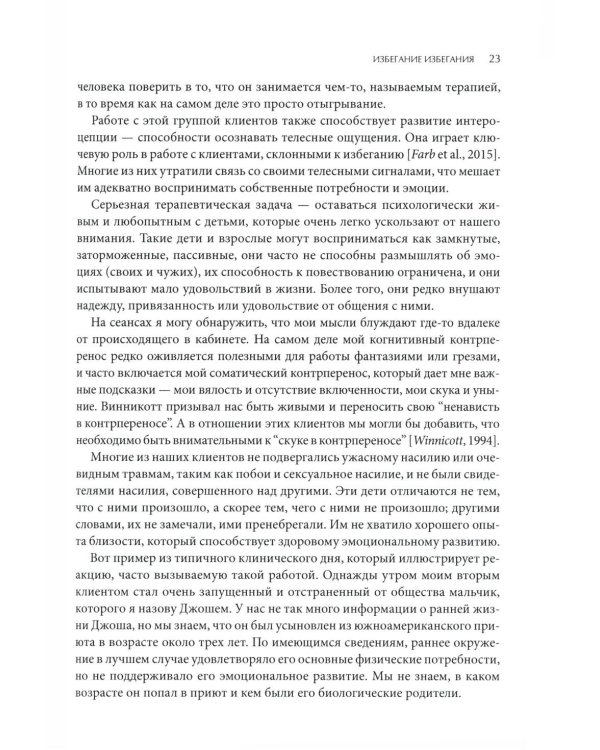 Психотерапия избегающей привязанности