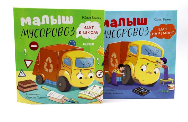 Малыш Мусоровоз: Едет на ремонт; Идет в школу (комплект из 2-х книг)