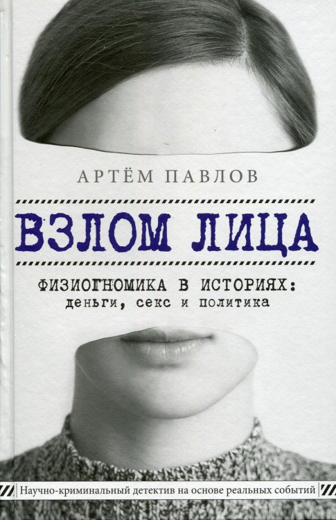 Книги, улучшающие жизнь Взлом лица. Физиогномика в историях: деньги, секс и политика