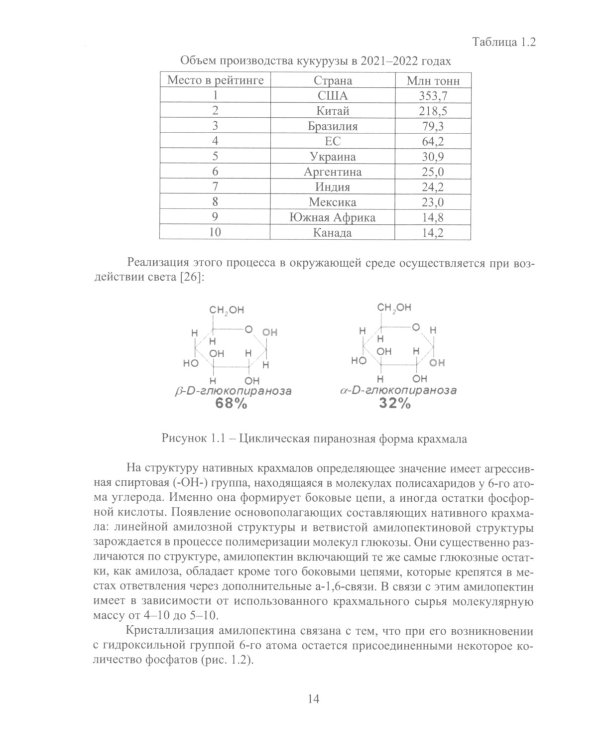Разработка оборудования для производства модифицированного пищевого крахмала: монография