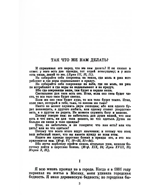 Так что же нам делать?; Исповедь