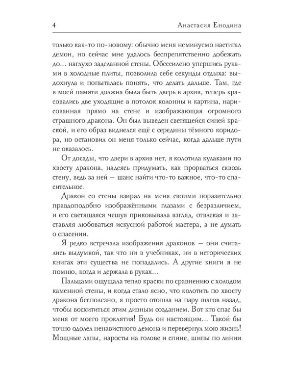 Обещанная демону, похищенная драконом