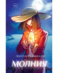 Молния. Т. 2