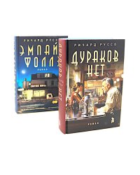 Дураков нет; Эмпайр Фоллз (комплект из 2-х книг)