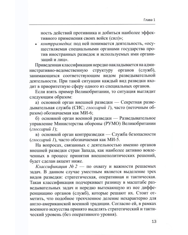 Роль разведки во внешней политике стран Запада: история и современность: учебное пособие
