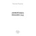 Дорогой длинною Луной был полон сад