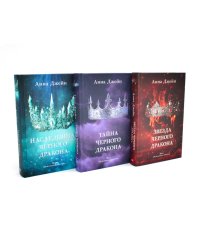 Наследница черного дракона; Тайна черного дракона; Звезда черного дракона (комплект из 3-х книг)
