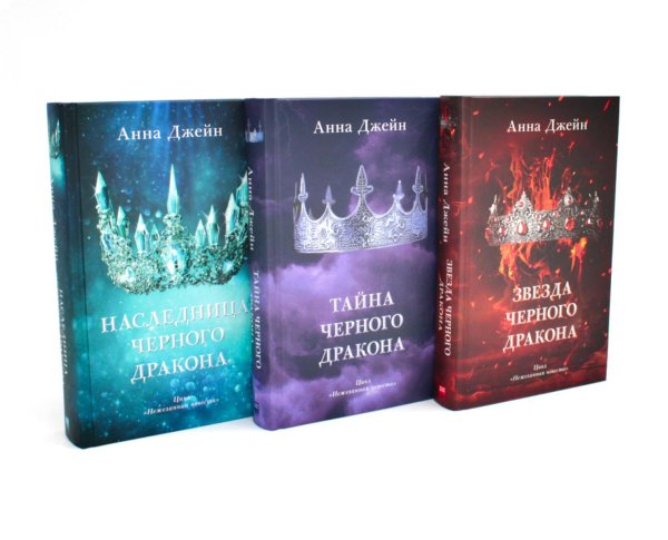 Наследница черного дракона; Тайна черного дракона; Звезда черного дракона (комплект из 3-х книг)