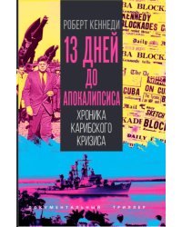 13 дней до Апокалипсиса. Хроника Карибского кризиса