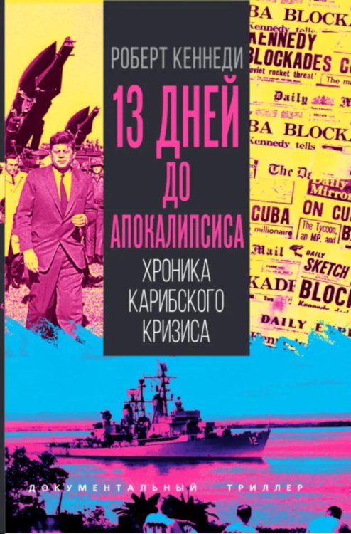 13 дней до Апокалипсиса. Хроника Карибского кризиса