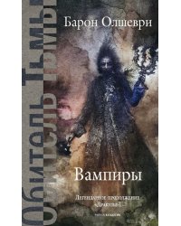 Вампиры. Из семейной хроники графов Дракула-Карди