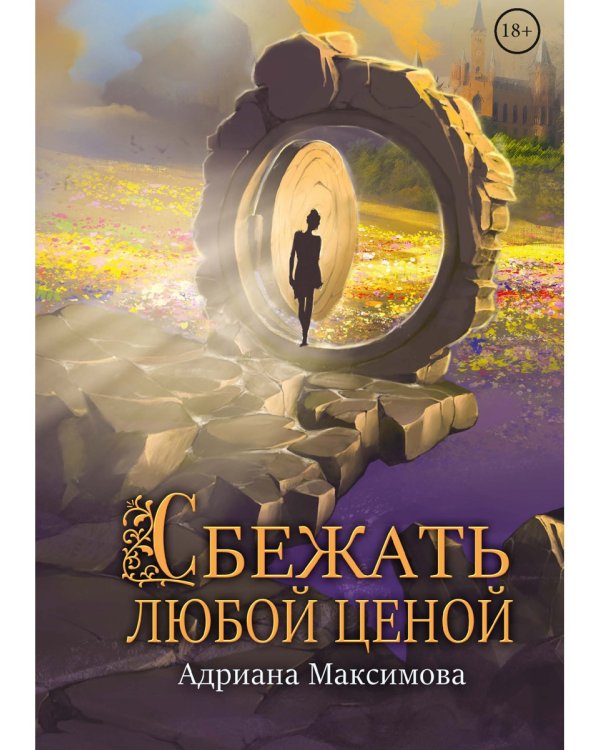 Сбежать любой ценой