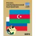 Русско-азербайджанский и азербайджанско-русский разговорник Русско-азербайджанский и азербайджанско-русский разговорник