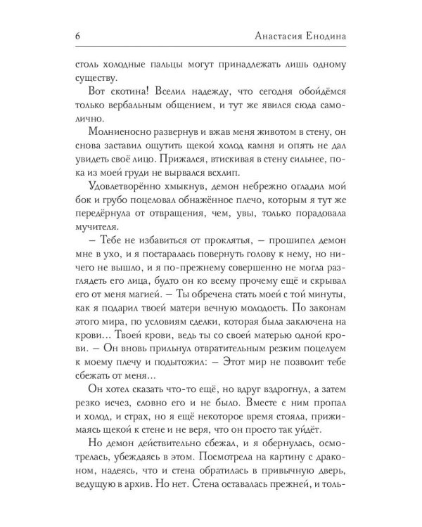 Обещанная демону, похищенная драконом