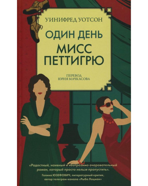 Один день мисс Петтигрю (обл.)