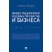 Инвестиционная оценка проектов и бизнеса: Учебное пособие Инвестиционная оценка проектов и бизнеса: Учебное пособие