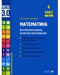 Математика. Внутренняя оценка качества образования. 4 кл. : Учебное пособие. В 2 ч. Ч 1