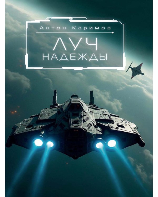 Луч надежды