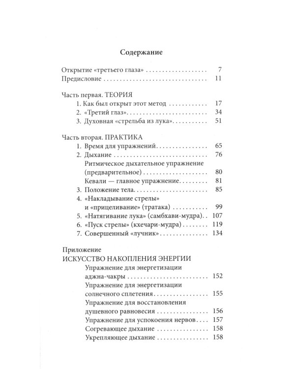 Открытие "третьего глаза": Практика