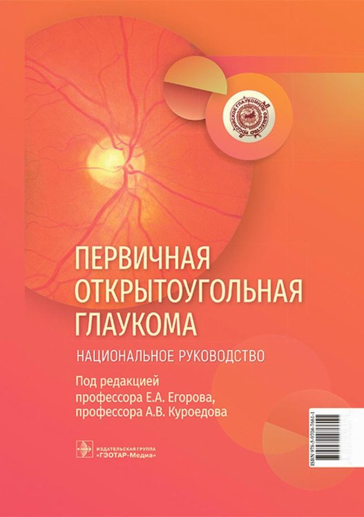 Первичная открытоугольная глаукома. Национальное руководство Первичная открытоугольная глаукома. Национальное руководство