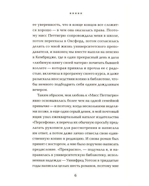 Один день мисс Петтигрю (обл.)