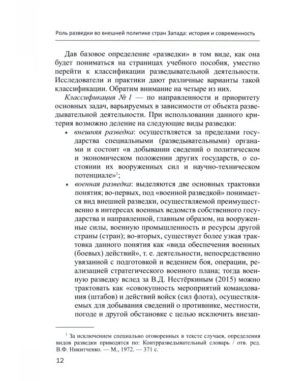 Роль разведки во внешней политике стран Запада: история и современность: учебное пособие