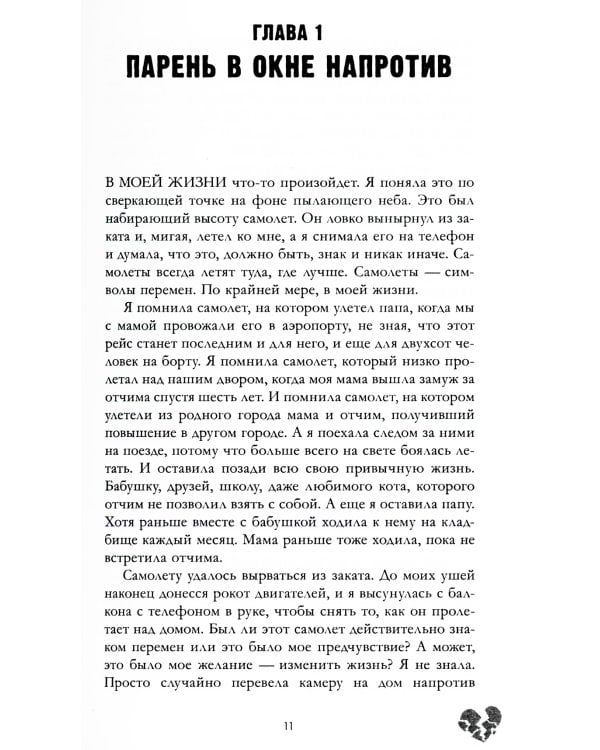 Твое сердце будет разбито