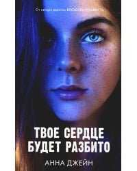 Твое сердце будет разбито