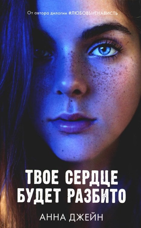 Твое сердце будет разбито