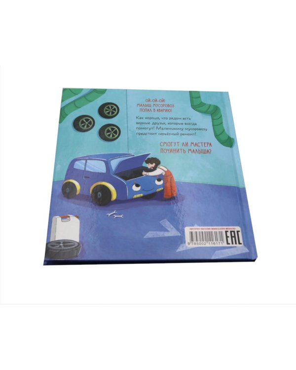 Малыш Мусоровоз: Едет на ремонт; Идет в школу (комплект из 2-х книг)