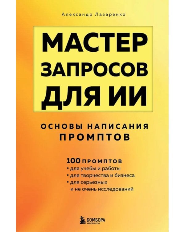 Дополнительное изображение книги «Мастер запросов для ИИ. Основы написания промптов»