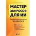 Дополнительное изображение книги «Мастер запросов для ИИ. Основы написания промптов»