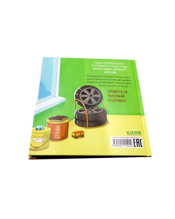 Малыш Мусоровоз: Едет на ремонт; Идет в школу (комплект из 2-х книг)