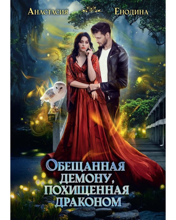 Обещанная демону, похищенная драконом