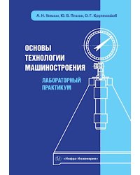 Основы технологии машиностроения. Лабораторный практикум: Учебное пособие
