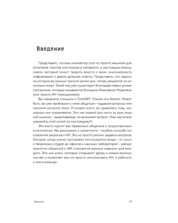 Дополнительное изображение книги «Мастер запросов для ИИ. Основы написания промптов»