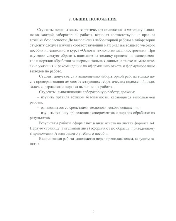 Основы технологии машиностроения. Лабораторный практикум: Учебное пособие