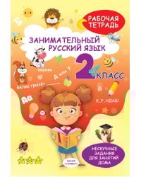 Занимательный русский язык. 2 кл.: рабочая тетрадь