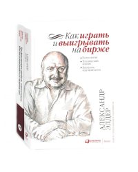 Как играть и выигрывать на бирже; Как фиксировать прибыль, ограничивать убытки и выигрывать от падения цен (комплект из 2-х книг)