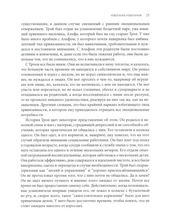 Психотерапия избегающей привязанности