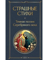 Страшные стихи