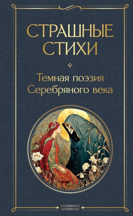 Обложка книги «Страшные стихи» — None, ISBN 9785042152955
