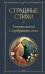Обложка книги «Страшные стихи» — None, ISBN 9785042152955